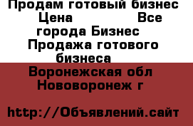 Продам готовый бизнес  › Цена ­ 220 000 - Все города Бизнес » Продажа готового бизнеса   . Воронежская обл.,Нововоронеж г.